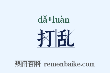 打乱是什么意思的图片